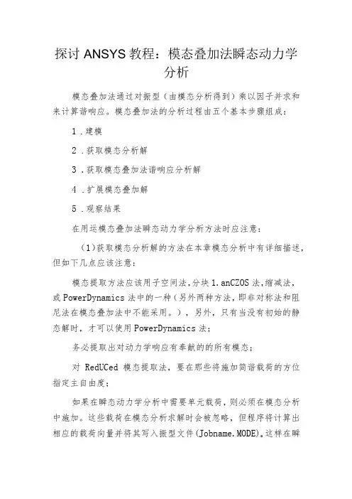 探讨ANSYS教程：模态叠加法瞬态动力学分析