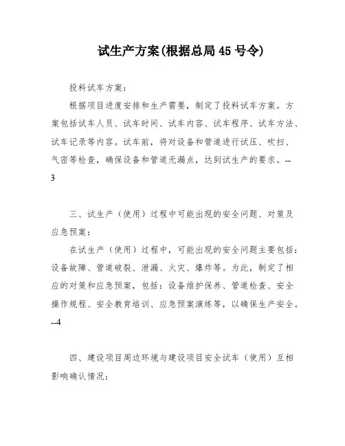 试生产方案(根据总局45号令)