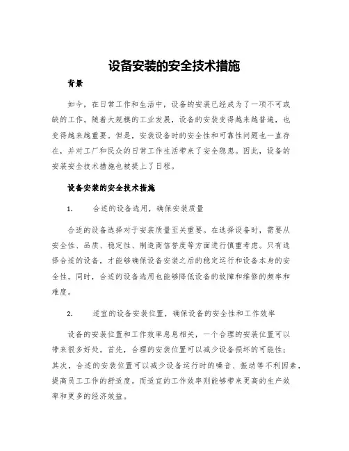 设备安装的安全技术措施