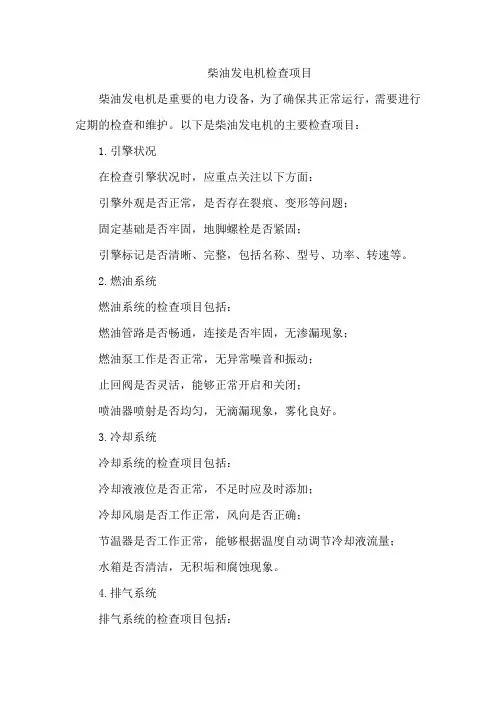 柴油发电机检查项目