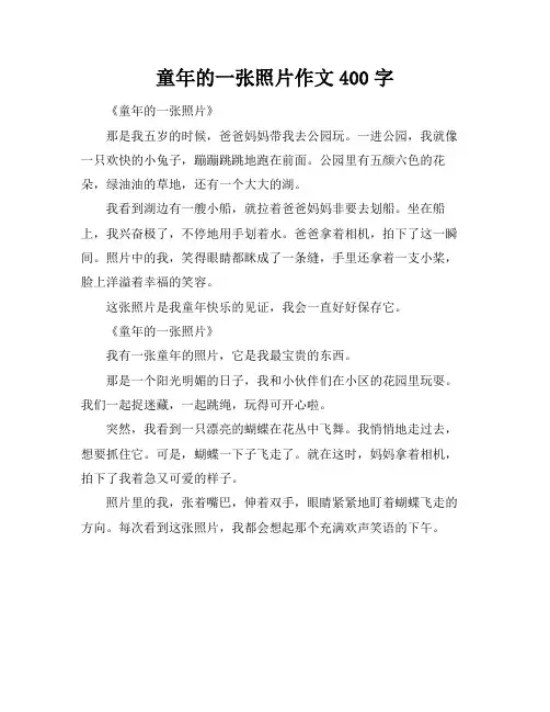 童年的一张照片作文400字