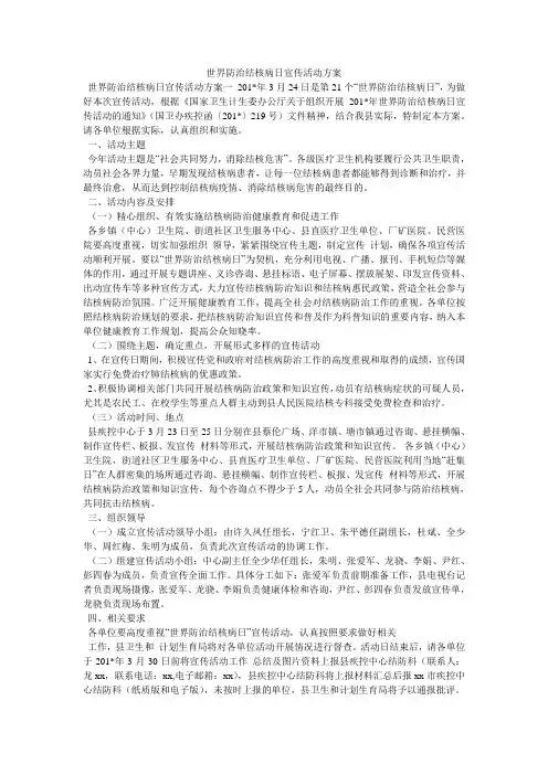 世界防治结核病日宣传活动方案