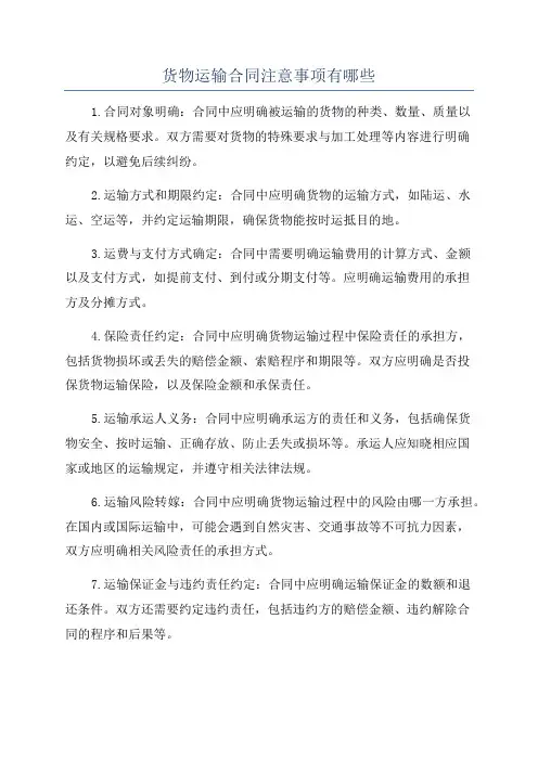 货物运输合同注意事项有哪些
