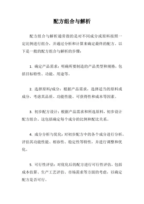 配方组合与解析