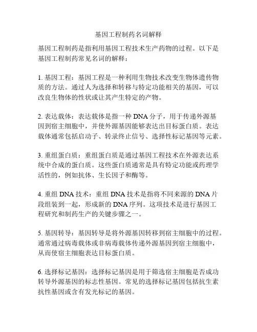 基因工程制药名词解释