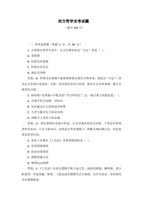 西方哲学史考试题及答案解析