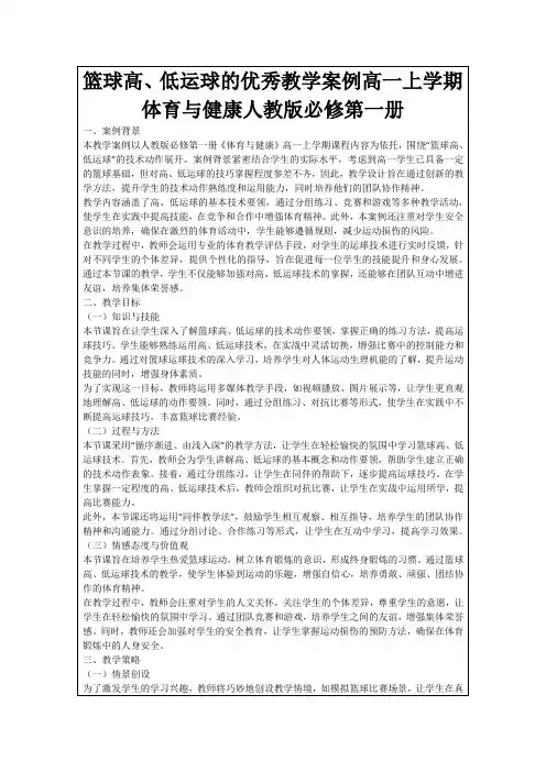 篮球高、低运球的优秀教学案例高一上学期体育与健康人教版必修第一册
