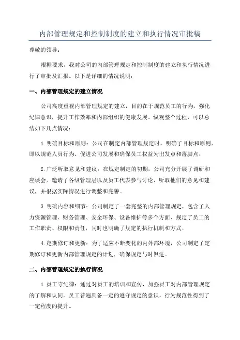 内部管理规定和控制制度的建立和执行情况审批稿