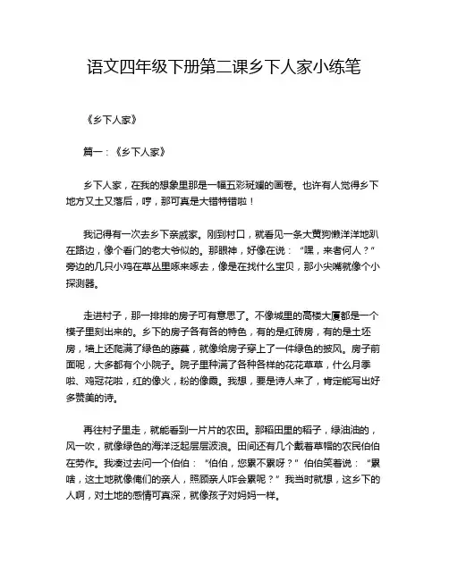 语文四年级下册第二课乡下人家小练笔