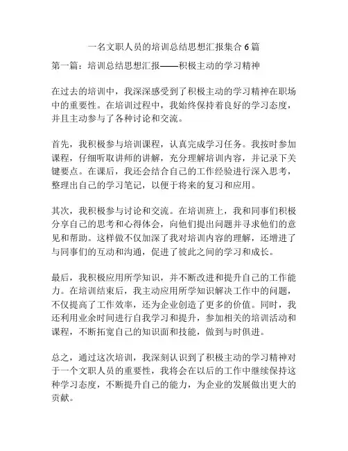 一名文职人员的培训总结思想汇报集合6篇