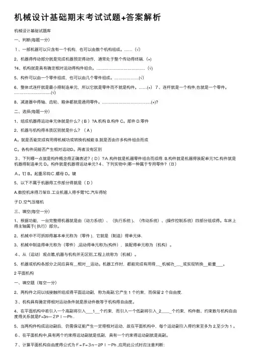 机械设计基础期末考试试题+答案解析