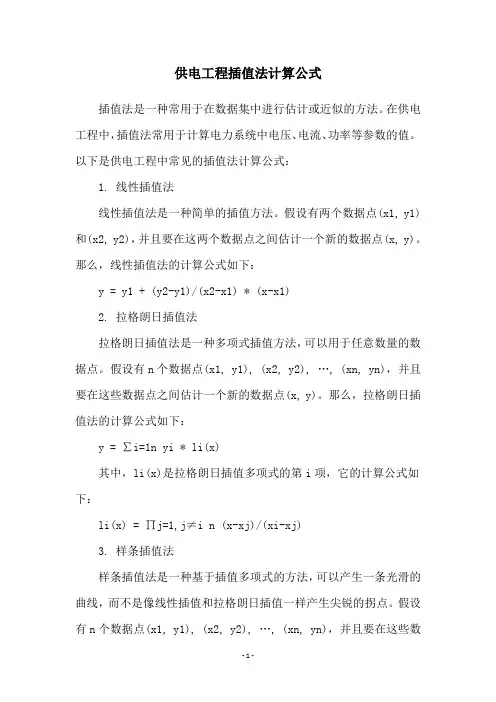 供电工程插值法计算公式