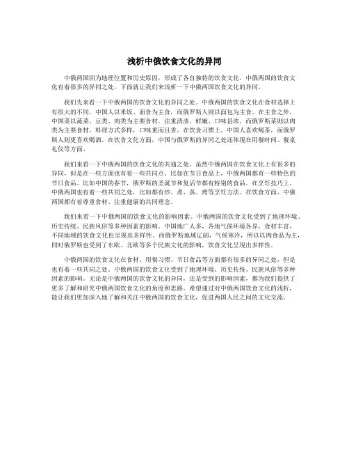 浅析中俄饮食文化的异同