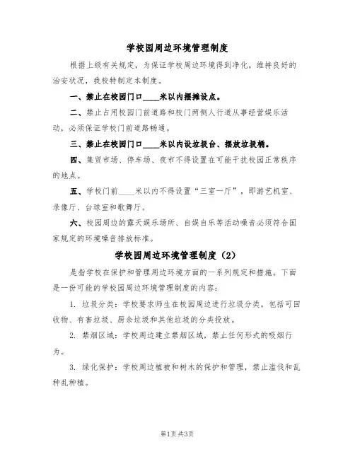 学校园周边环境管理制度(3篇)