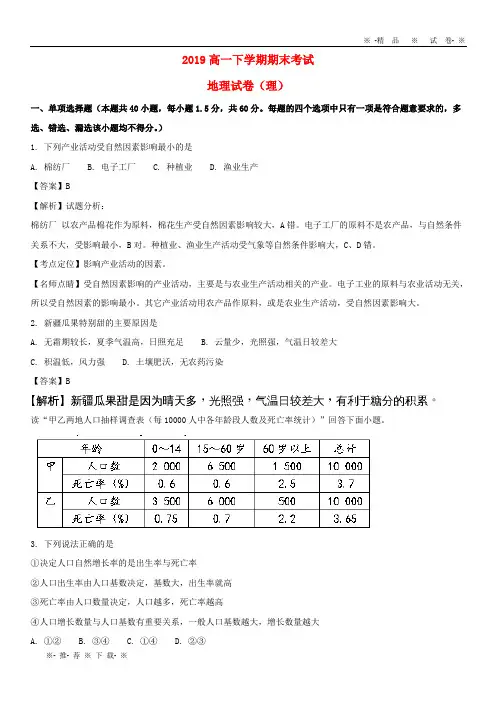 【人教版】2020学年高一地理下学期期末考试试题 理(含解析)新 版 新人教版