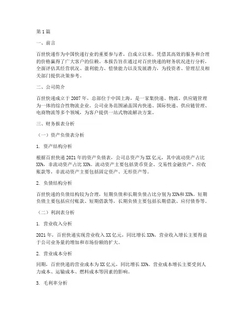 百世快递财务分析报告(3篇)
