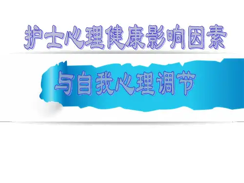 护士心理健康影响因素与自我心理调节PPT课件