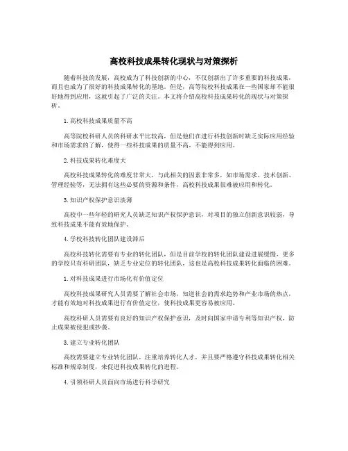 高校科技成果转化现状与对策探析