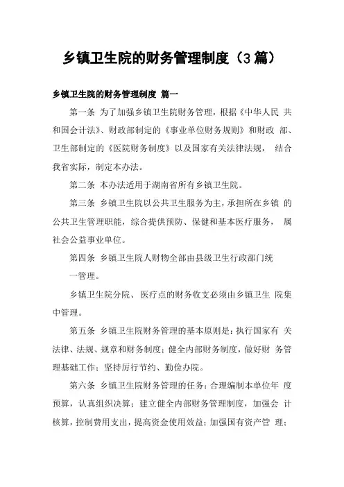 乡镇卫生院的财务管理制度(3篇)