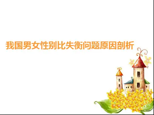 人口性别比例失衡原因剖析讲解