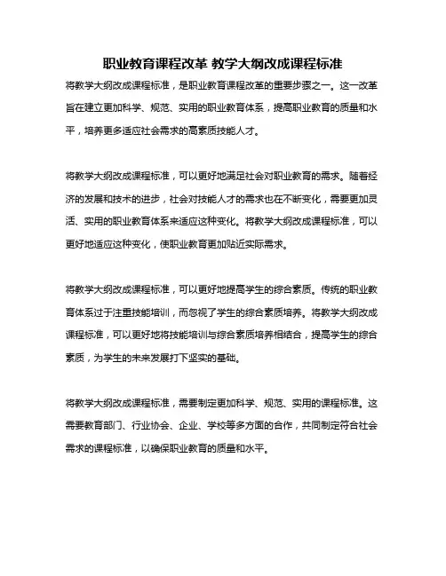 职业教育课程改革 教学大纲改成课程标准