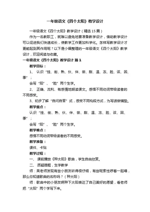 一年级语文《四个太阳》教学设计（精选15篇）
