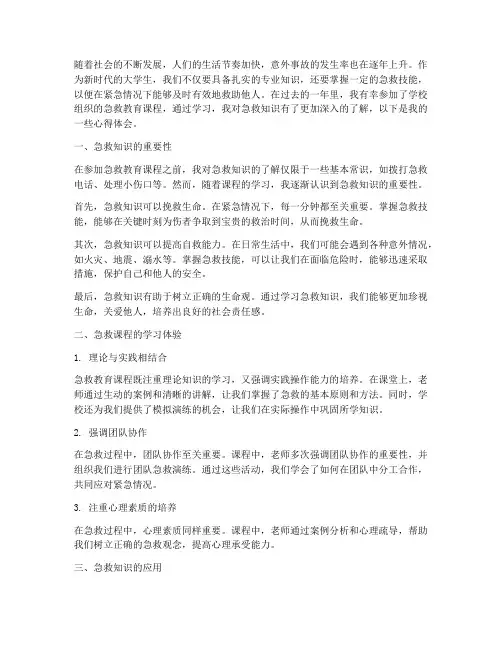 大学急救教育心得体会