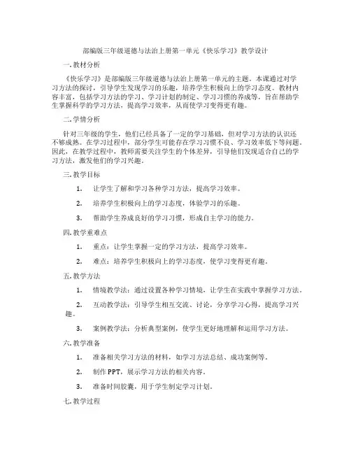 部编版三年级道德与法治上册第一单元《快乐学习》教学设计