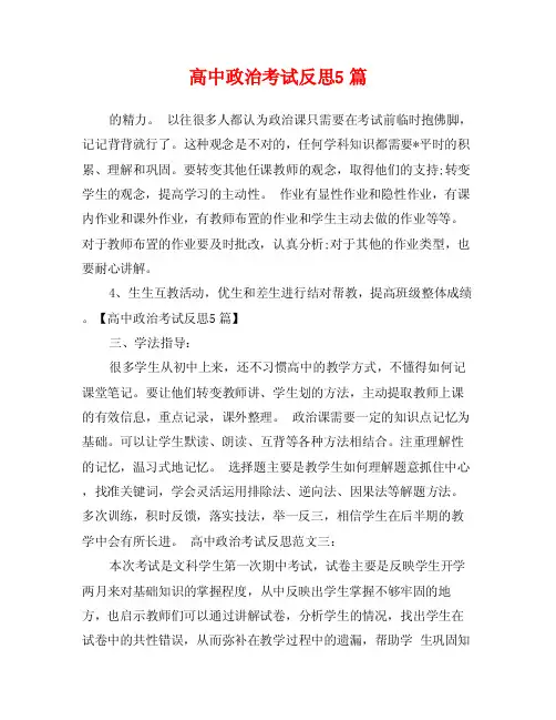 高中政治考试反思5篇