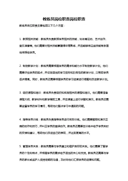教练员岗位职责岗位职责