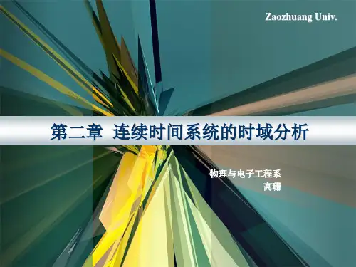 《信号与系统》第二版 (郑君里) 高等教育出版社课件