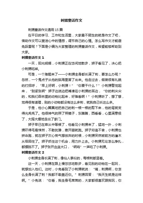 刺猬童话作文通用15篇