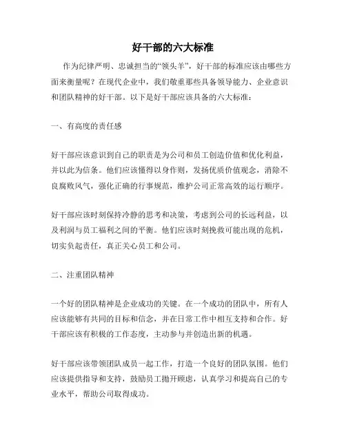 好干部的六大标准