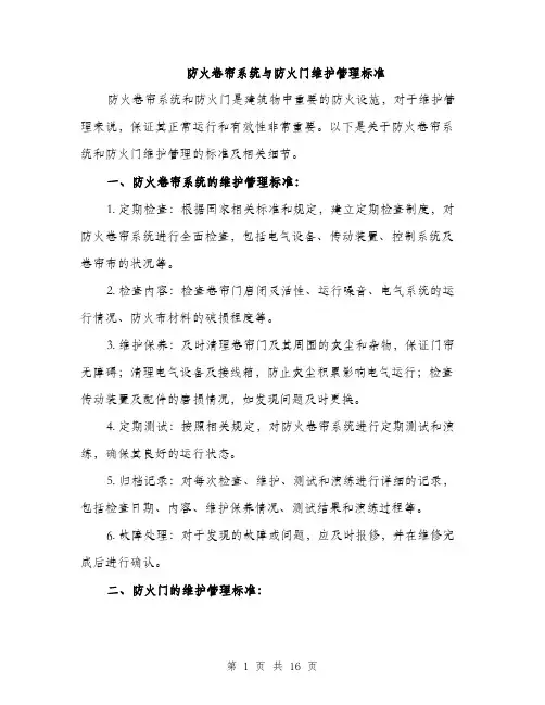 防火卷帘系统与防火门维护管理标准（4篇）