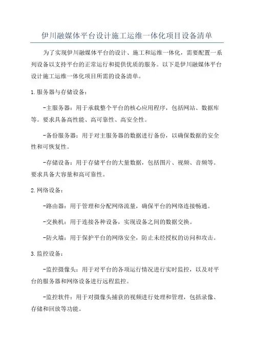 伊川融媒体平台设计施工运维一体化项目设备清单