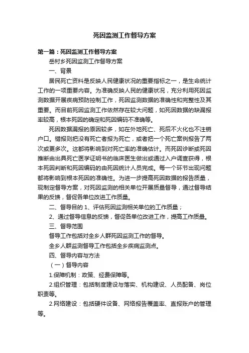 死因监测工作督导方案