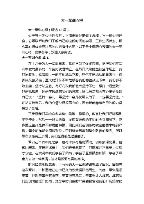 大一军训心得