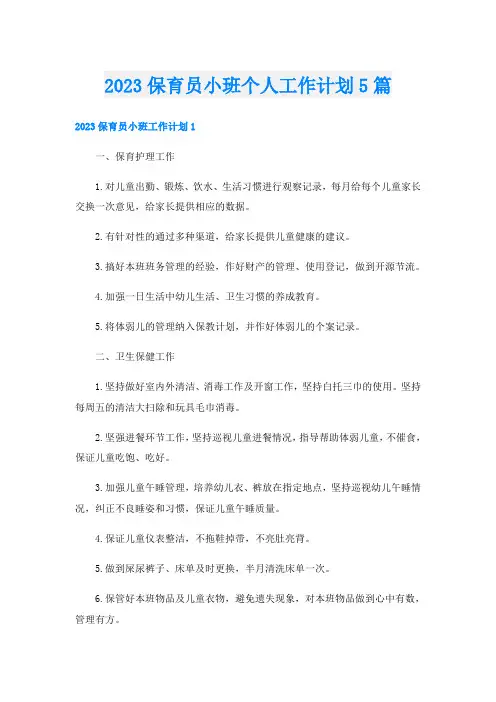 2023保育员小班个人工作计划5篇