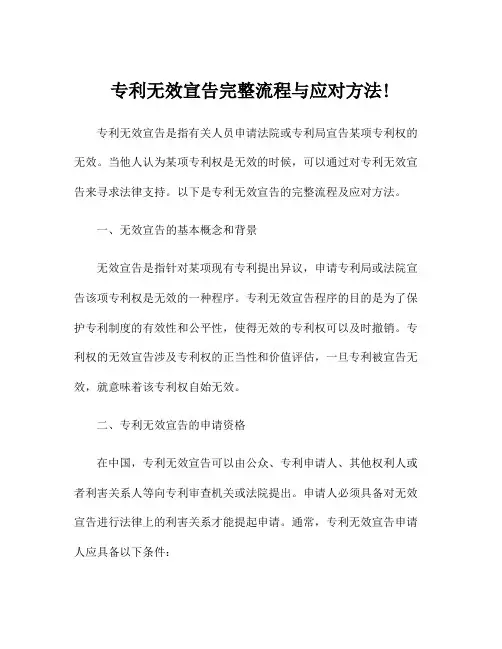 专利无效宣告完整流程与应对方法!