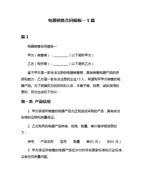 电器销售合同模板一5篇