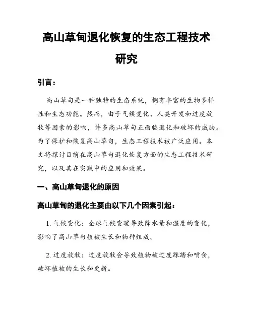 高山草甸退化恢复的生态工程技术研究