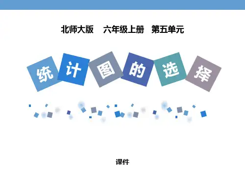 北师大版六年级上册数学《统计图的选择》数据处理说课教学复习课件