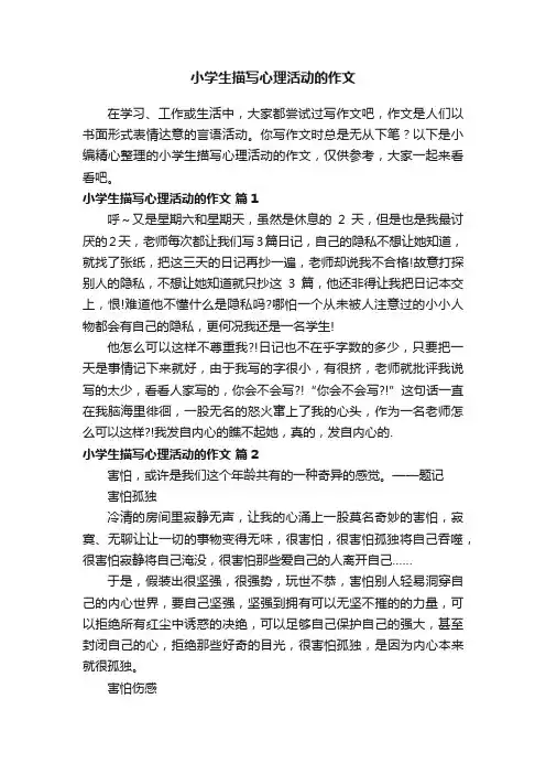 小学生描写心理活动的作文（通用10篇）