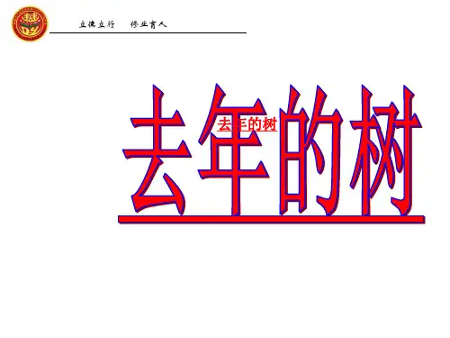 【人教部编版小学语文】去年的树PPT完美课件1
