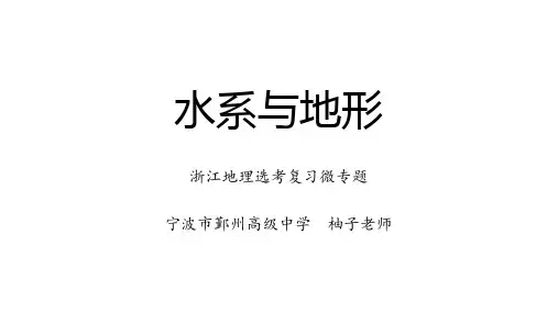 2020年浙江地理选考微专题：水系和地形(共42张ppt)
