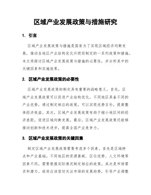 区域产业发展政策与措施研究