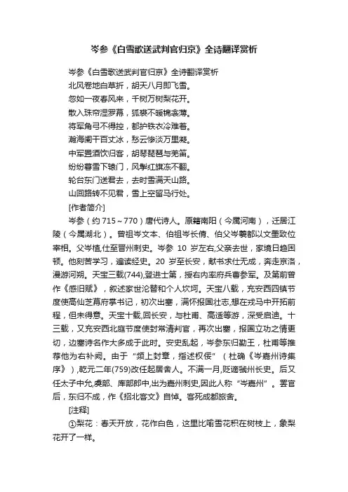 岑参《白雪歌送武判官归京》全诗翻译赏析