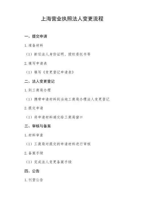 上海营业执照法人变更流程