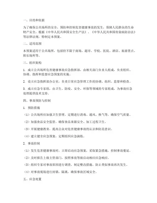 公共场所危害健康事故预案