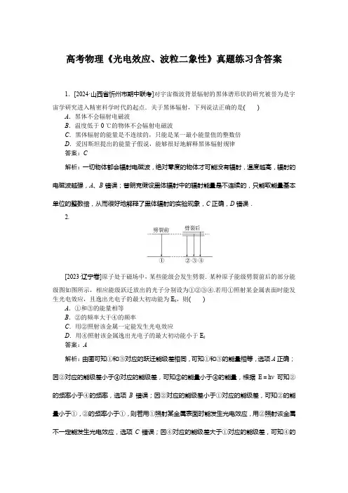高考物理《光电效应、波粒二象性》真题练习含答案